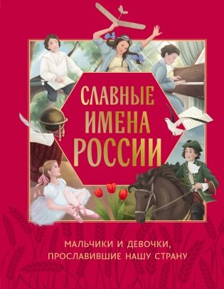 Славные имена России. Мальчики и девочки, прославившие нашу страну фото книги