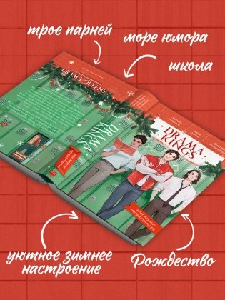 Drama Kings, или Короли неприятностей фото книги 2