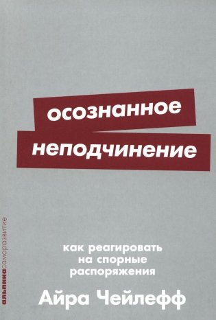 Осознанное неподчинение. Как реагировать на спорные распоряжения фото книги