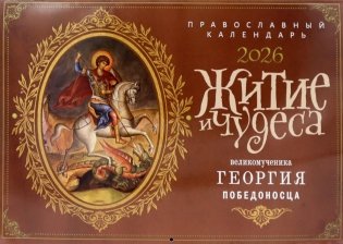 Житие и чудеса великомученика Георгия Победоносца: православный календарь на 2026 год (перекидной) фото книги