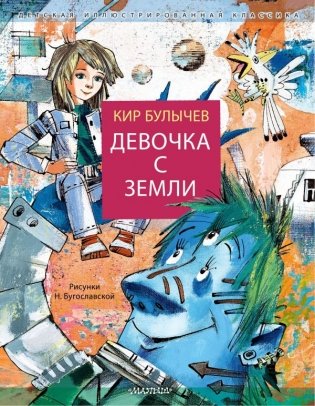 Девочка с Земли фото книги