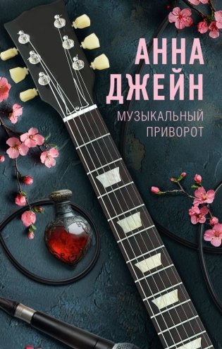 Музыкальный приворот фото книги