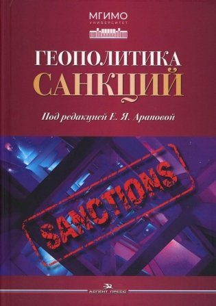 Геополитика санкций фото книги