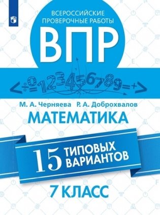 ВПР. Всероссийские проверочные работы. Математика. 15 вариантов. 7 класс фото книги