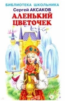Аленький цветочек фото книги
