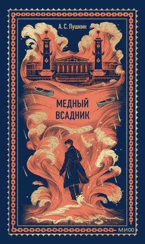Медный всадник. Вечные истории фото книги