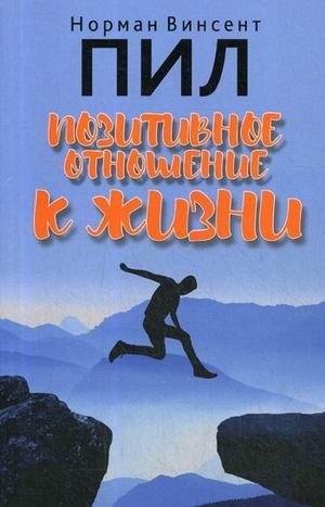 Позитивное отношение к жизни фото книги