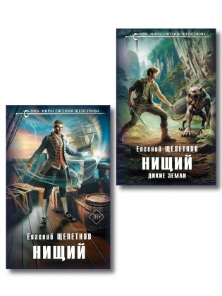 Комплект "Нищий" (дилогия) фото книги