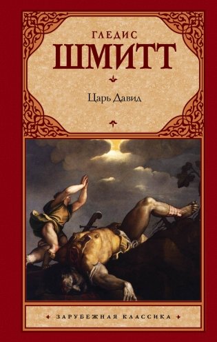 Царь Давид фото книги