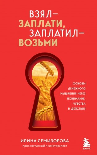 Взял – заплати, заплатил – возьми. Основы денежного мышления через понимание, чувства и действия + Любовь дороже всего (усл) (Набор 3D стикеров (6 шт.) (комплект) фото книги