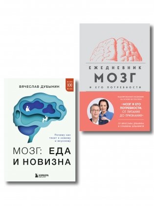 Комплект из книги и ежедневника: Мозг: еда и новизна, Мозг и его потребности фото книги