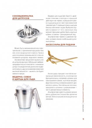 Коктейли. Гид домашнего бармена фото книги 11