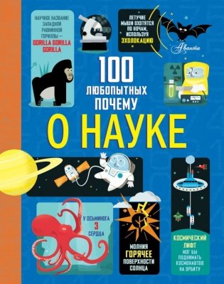 100 любопытных почему о науке фото книги