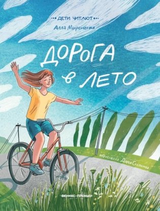 Дорога в лето фото книги