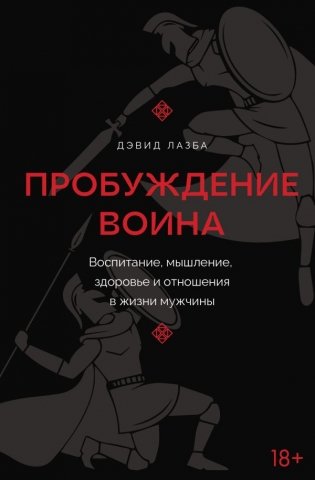 Пробуждение воина. Воспитание, мышление, здоровье и отношения в жизни мужчины фото книги