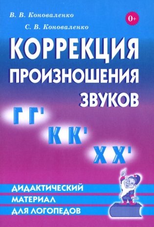 Коррекция произношения звуков Г, Г`, К, К`, Х Х`. Дидактический материал для логопедов фото книги