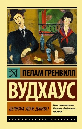 Держим удар, Дживс! фото книги