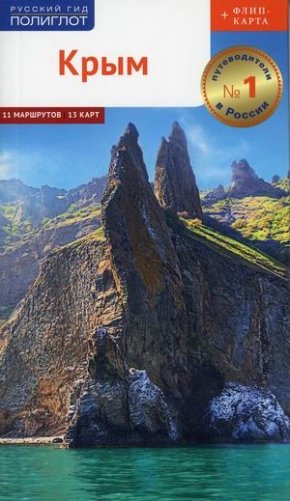 Крым. Путеводитель + флип-карта: 11 маршрутов, 13 карт фото книги