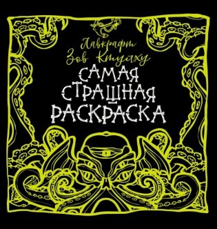 Лавкрафт. Зов Ктулху. Самая страшная раскраска фото книги