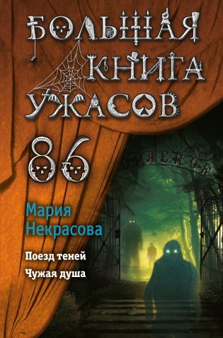 Большая книга ужасов 86 фото книги