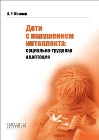 Дети с нарушением интеллекта: социально-трудовая адаптация фото книги