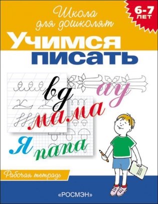 Учимся писать. Рабочая тетрадь / 6-7 лет фото книги