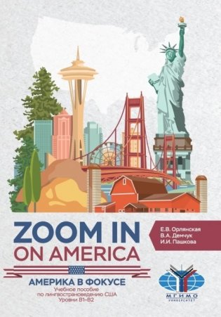 Америка в фокусе. Учебное пособие по лингвострановедению США. Уровни В1-В2 фото книги