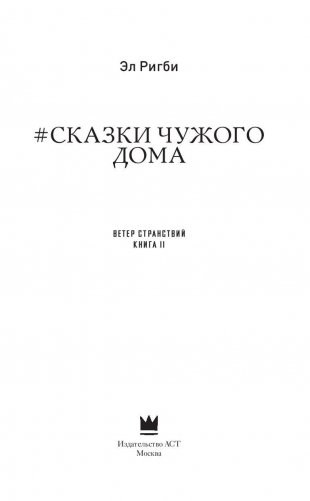 Сказки чужого дома фото книги 3
