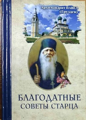 Благодатные советы старца фото книги