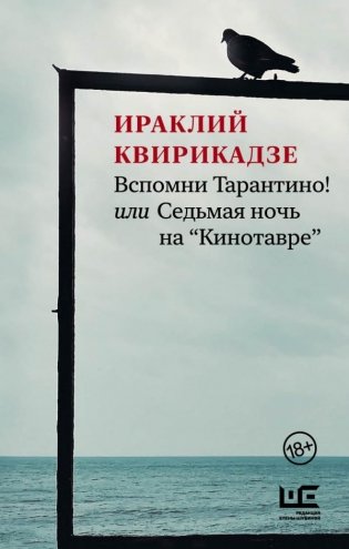 Вспомни Тарантино! или Седьмая ночь на "Кинотавре" фото книги