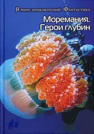 Моремания. Герои глубины. Моремания. Капли на ветке фото книги