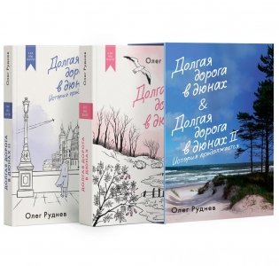 Долгая дорога в дюнах. Вся история. Комплект из 2-х книг в коробе фото книги