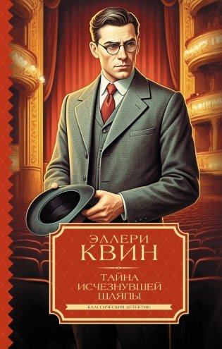 Тайна исчезнувшей шляпы фото книги