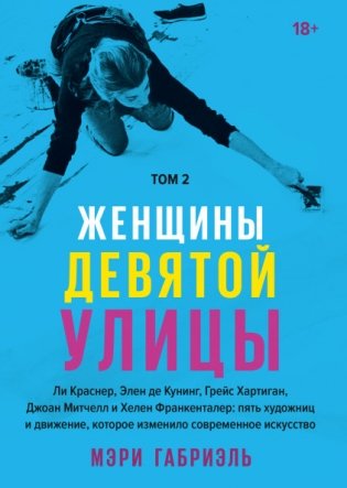 Женщины Девятой улицы. Том 2 фото книги