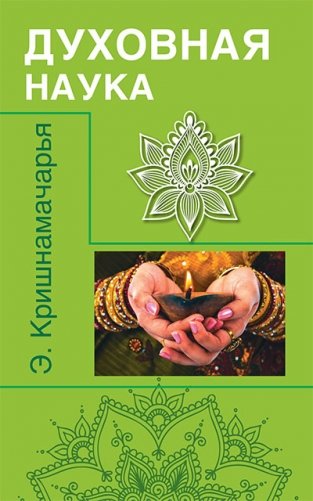 Духовная наука (цикл лекций) фото книги