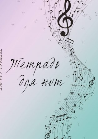 Тетрадь для нот. Полет фантазии (12 л., А4, вертикальная, скрепка) фото книги