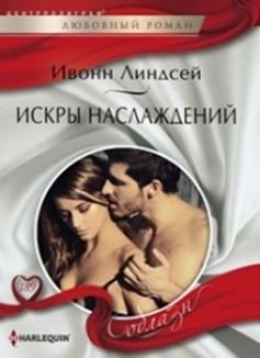 Искры наслаждений фото книги