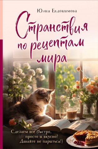 Странствия по рецептам мира. Сделаем все быстро, просто и вкусно! фото книги