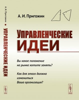 Управленческие идеи: Вы какое положение на рынке хотите занять? Как для этого должна измениться Ваша организаци? фото книги