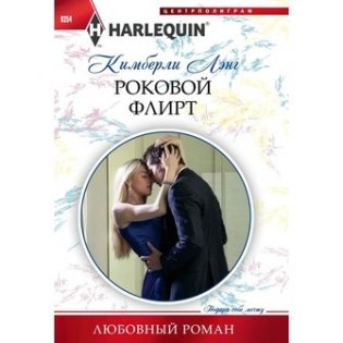 Роковой флирт фото книги