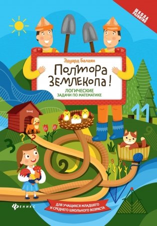 Полтора землекопа! Логические задачи по математике фото книги