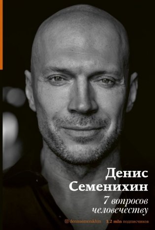 7 вопросов человечеству фото книги