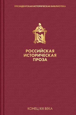 Российская историческая проза. Том 3. Книга 1 фото книги
