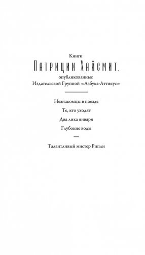 Талантливый мистер Рипли фото книги 3