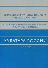 Культура России. 2000-е годы фото книги