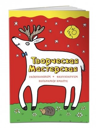 Творческая мастерская. Любопытный олененок фото книги