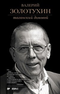 Таганский домовой фото книги
