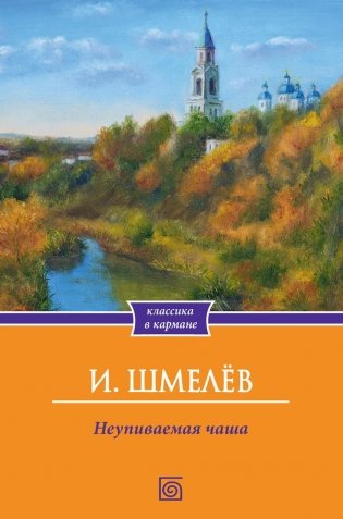 Неупиваемая чаша фото книги