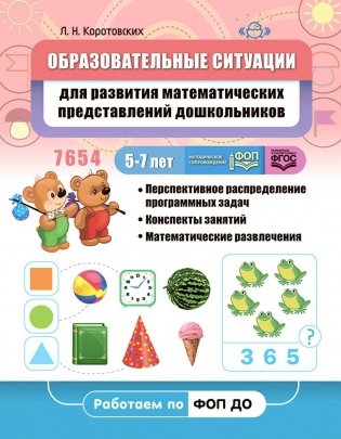Образовательные ситуации для развития математических представлений дошкольников 5-7 лет: Учебно-методическое пособие фото книги