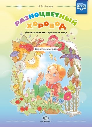 Разноцветный хоровод. Дошкольникам о временах года. Творческая тетрадь для старшего возраста. ФГОС фото книги